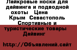 Лайкровые носки для дайвинга и подводной охоты › Цена ­ 330 - Крым, Севастополь Спортивные и туристические товары » Дайвинг   